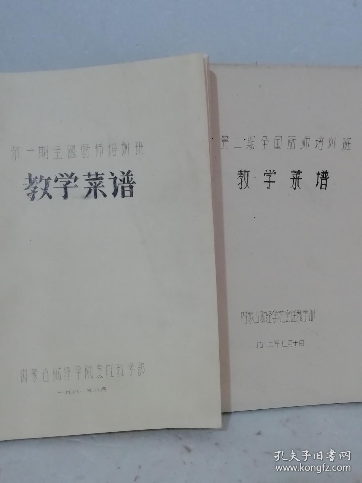 菜谱教学(第一期第二期全国江湖培训班)油印本贵客菜谱爆炒厨师送图片