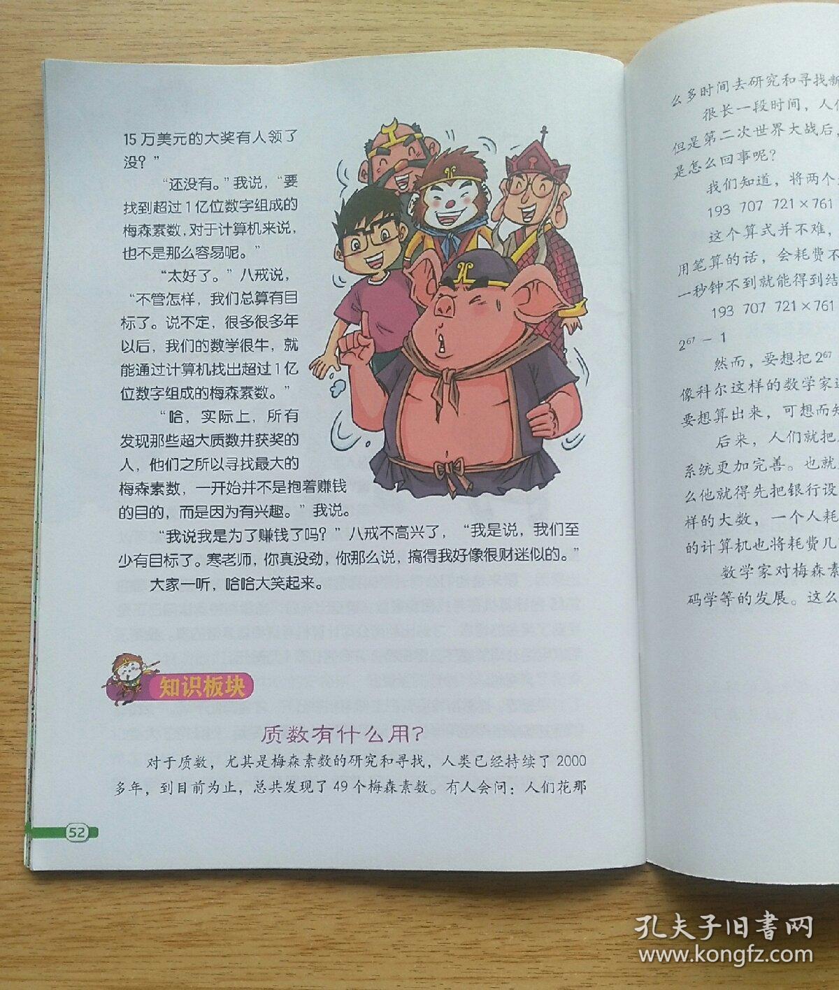 我们爱科学:数学西游记从书(第三季)5《悬赏神秘数》