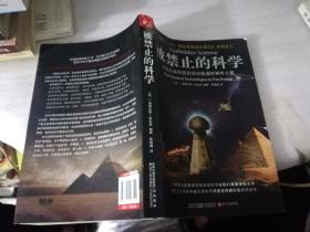 被禁止的科学