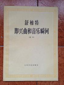 舒伯特即兴曲谱难度_舒伯特即兴幻想曲谱
