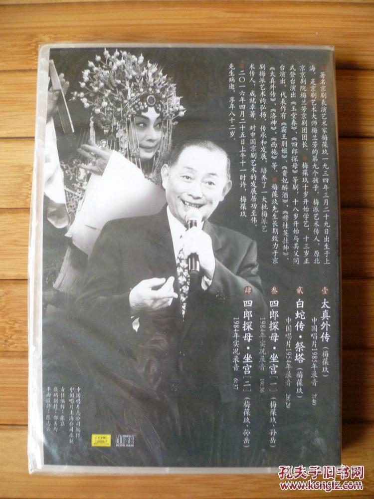 著名京剧表演艺术家--梅葆玖(1cd)【太真外传/祭塔/四郎探母等精彩