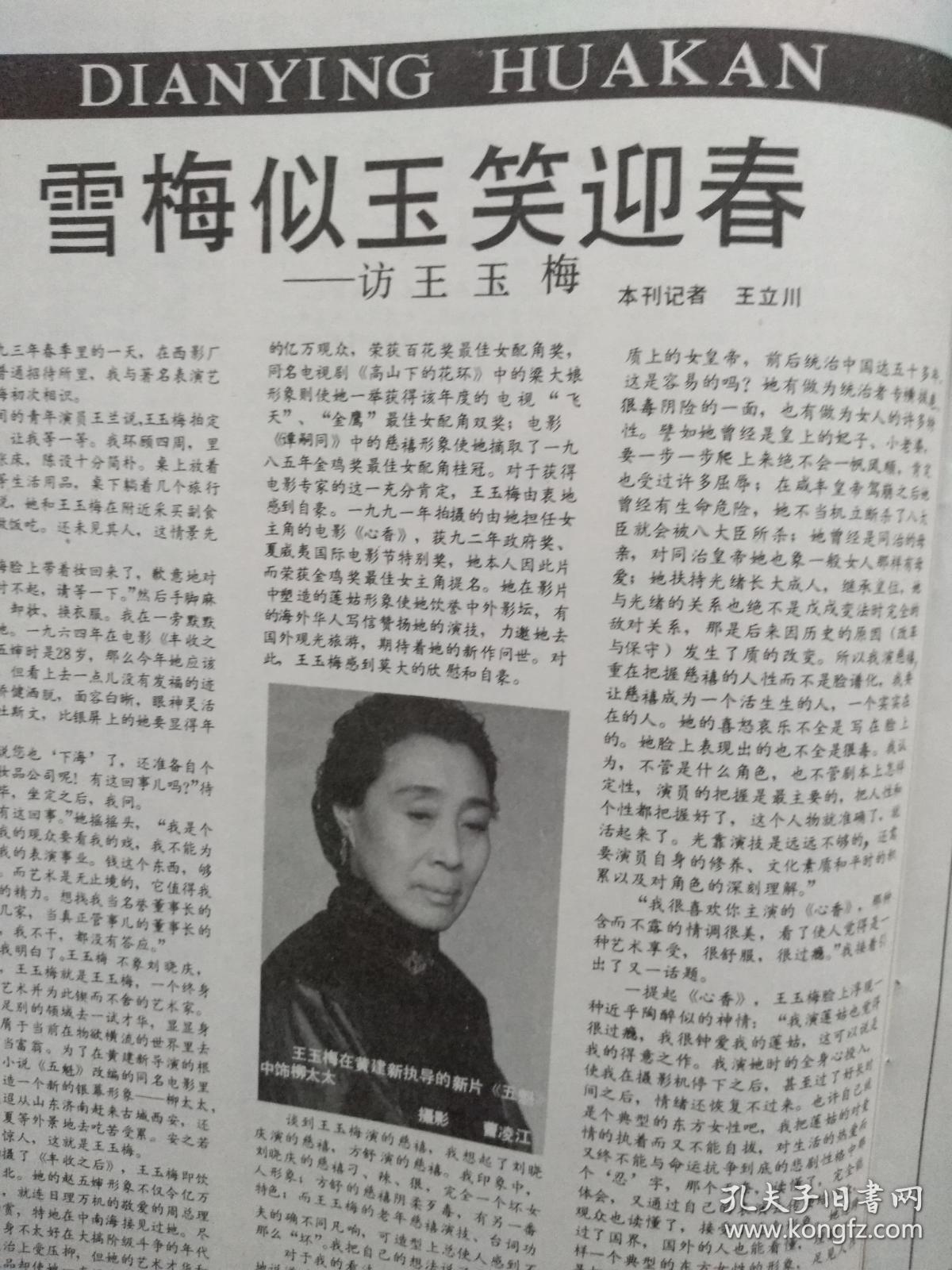 电影画刊封面瞿颖祁艳张晓敏大冲撞王玉梅徐帆张秋歌人猴大裂变李赛凤