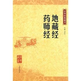 中华经典藏书：地藏经•药师经