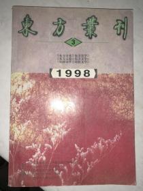东方丛刊 1998年第3辑