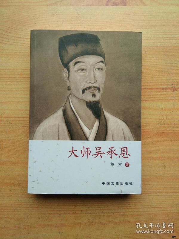 大师吴承恩