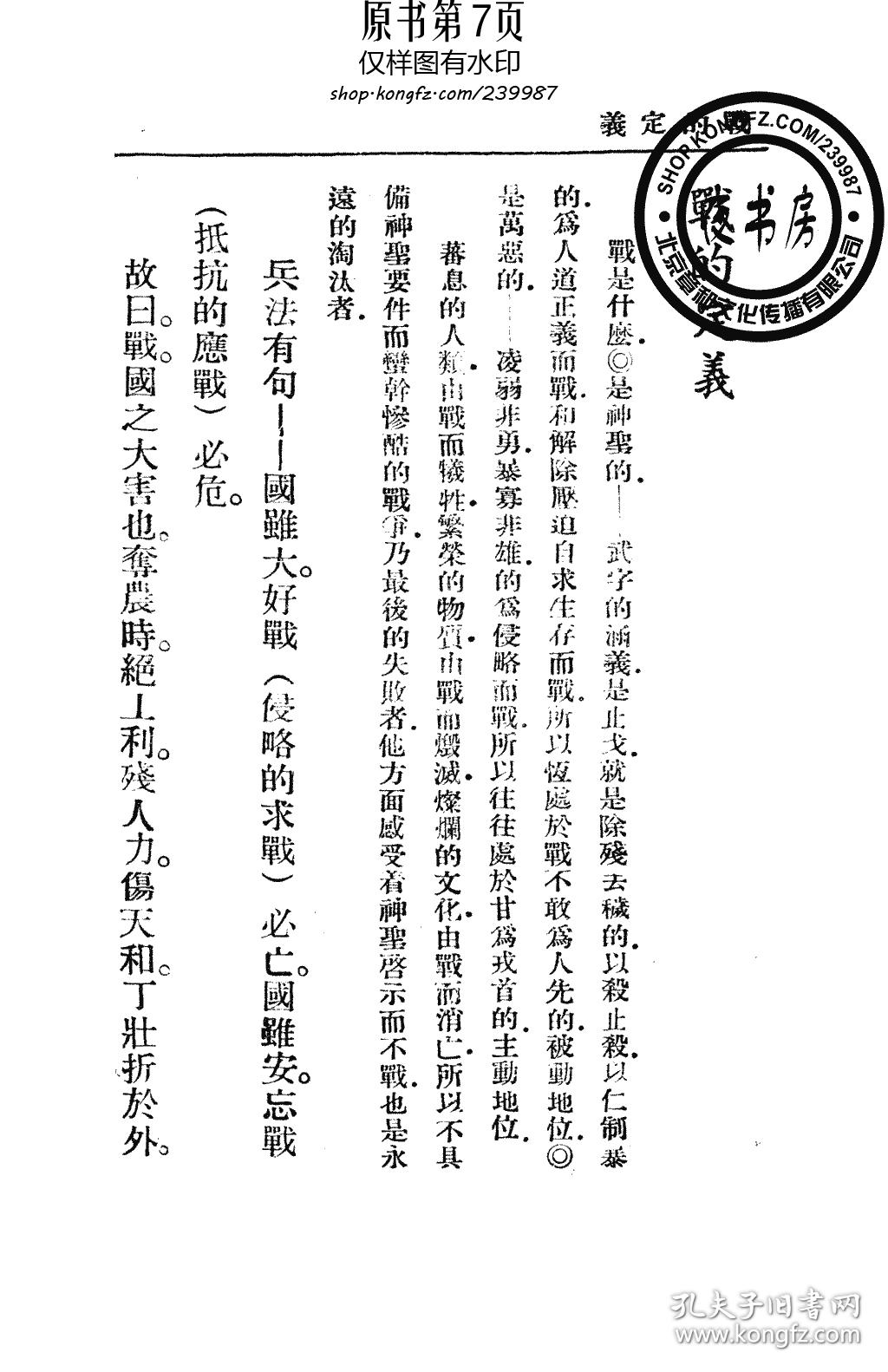 抗战与侵略-1937年版(复印本)_李时森_孔夫子旧书网