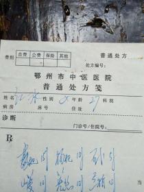 湖北省鄂州市名老中医[洪竹书]开的中药处方单