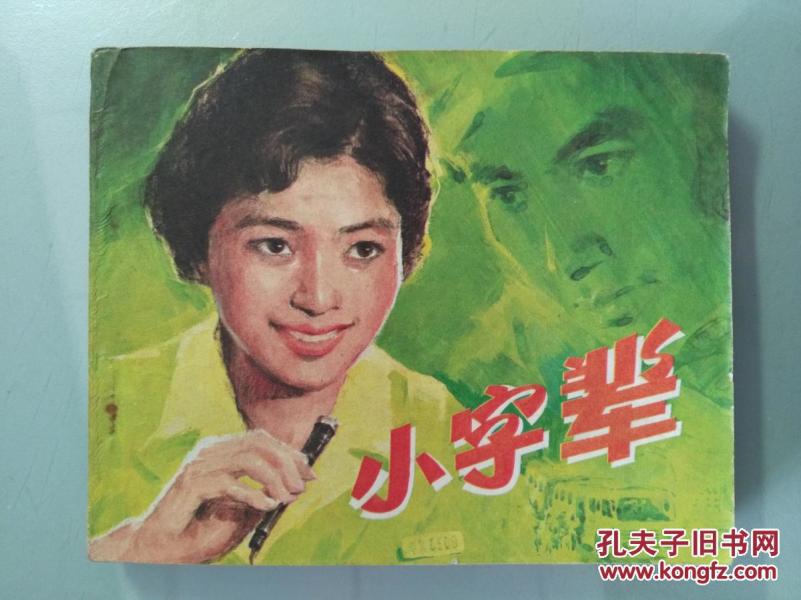 小字辈曲谱_画报小字辈图片