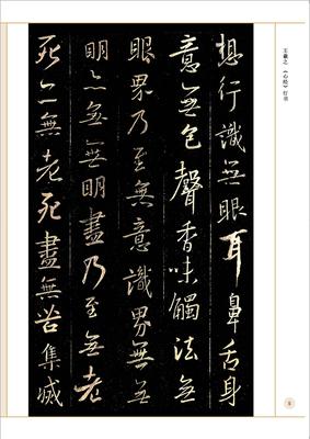 名家心经书法合集 历代经典碑帖彩色高清放大对照本