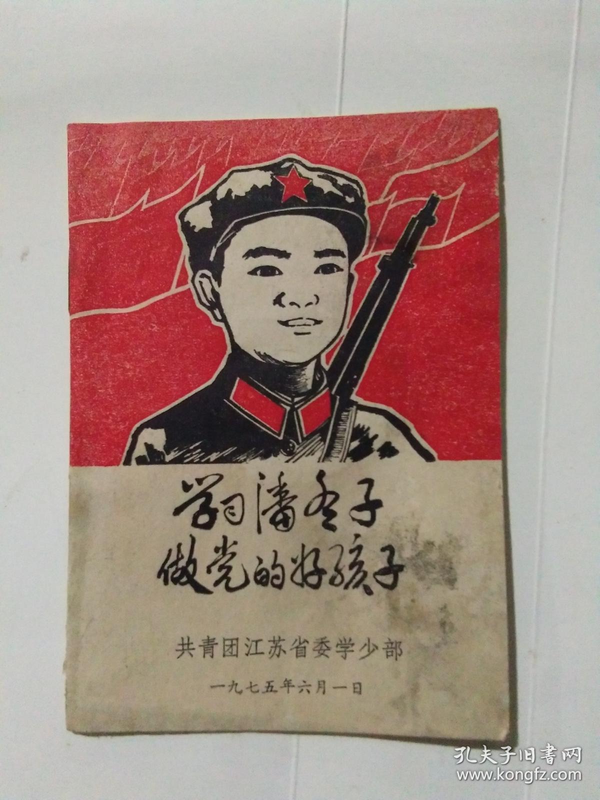 学习潘冬子争做党的好孩子