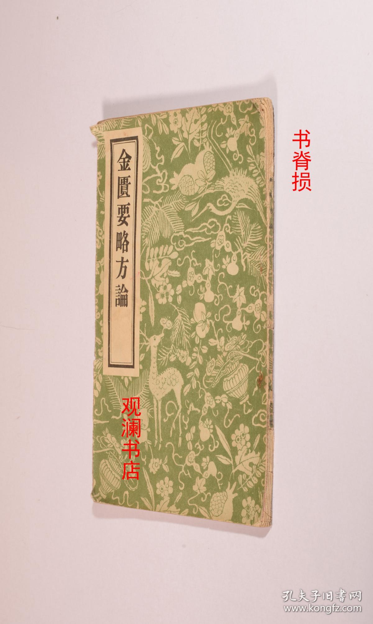 金匮要略方论(影印版,1958年版)书内较多铅笔