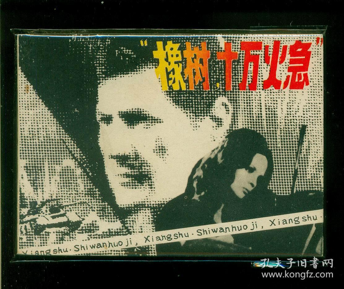 橡树十万火急