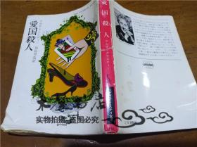 原版日本日文书 爱国杀人 A・クソステイ| 株式会社早川书房 1983年11月
