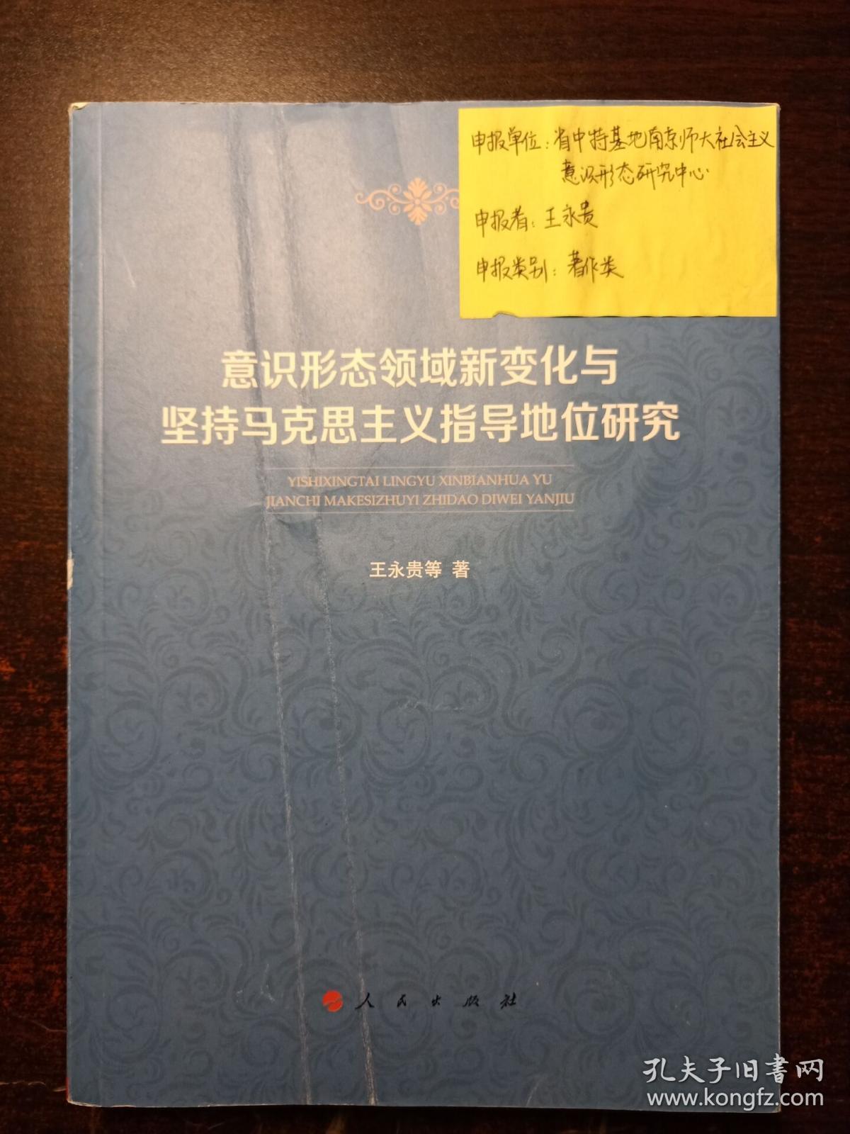 意识形态领域新变化与坚持马克思主义指导地位研究