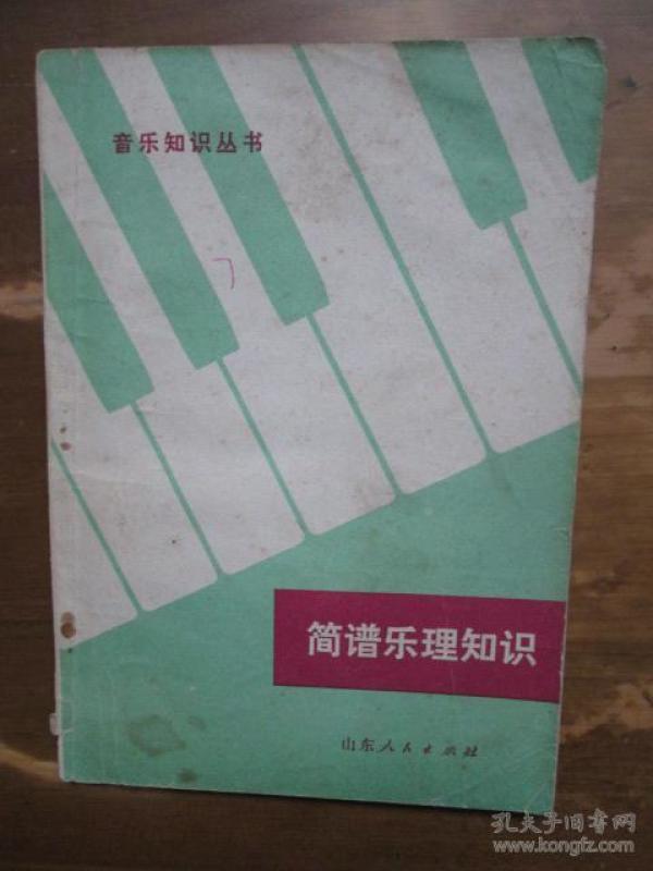 简谱乐理书_简谱乐理知识 修订本 音乐知识丛书(2)