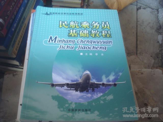 民航乘务员基础教程