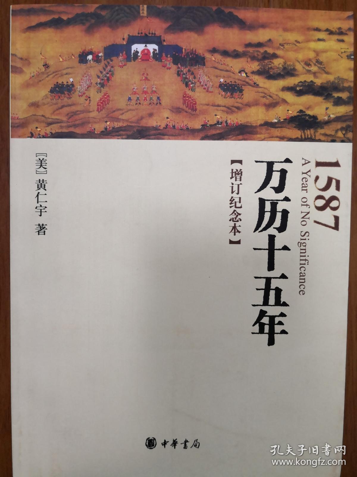 万历十五年 (中华书局1982年一版一印)