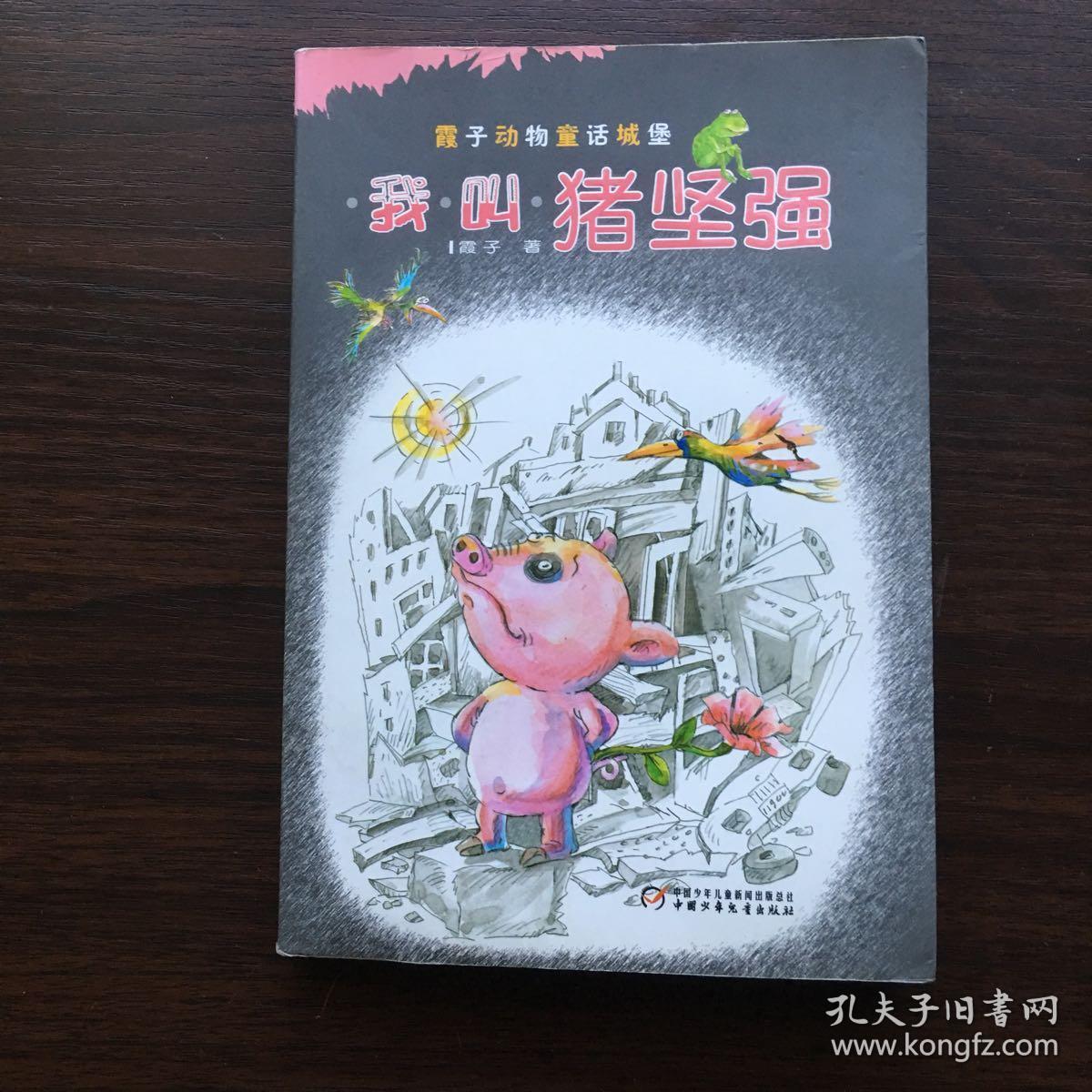 我叫猪坚强中国版夏洛的网