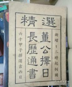 精选长历通书董公择日