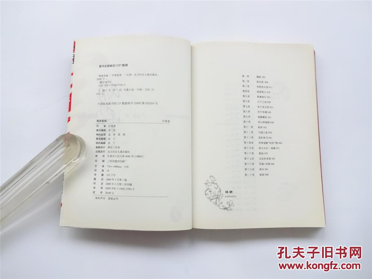 【图】媚行深宫 烟迷皇城_北方妇女儿童出版社