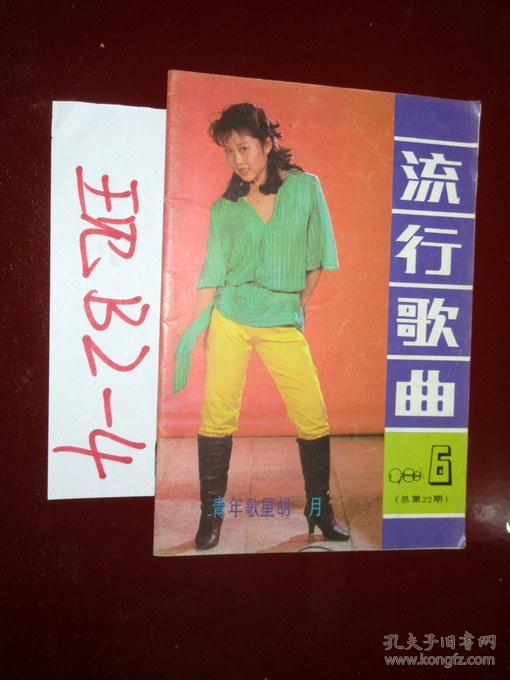 流行歌曲 1988.6总第22期 歌星 胡月 李玉玲