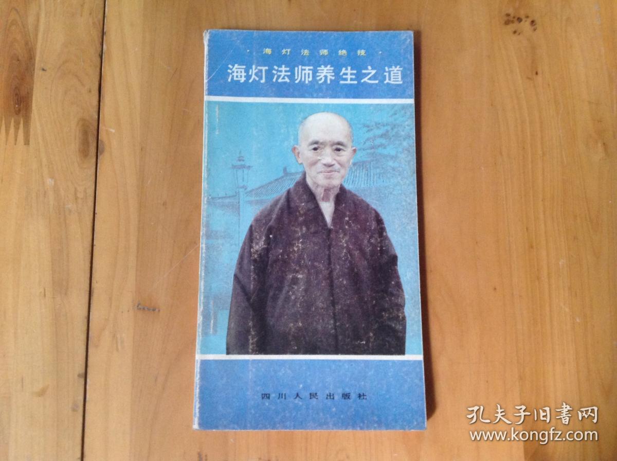 海灯法师绝技—海灯法师养生之道