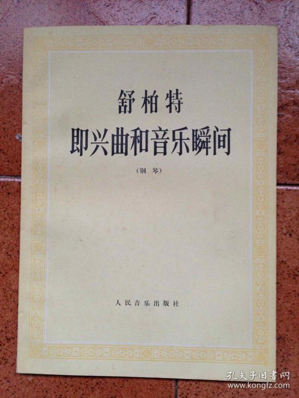 舒伯特即兴曲谱难度_舒伯特即兴幻想曲谱(2)