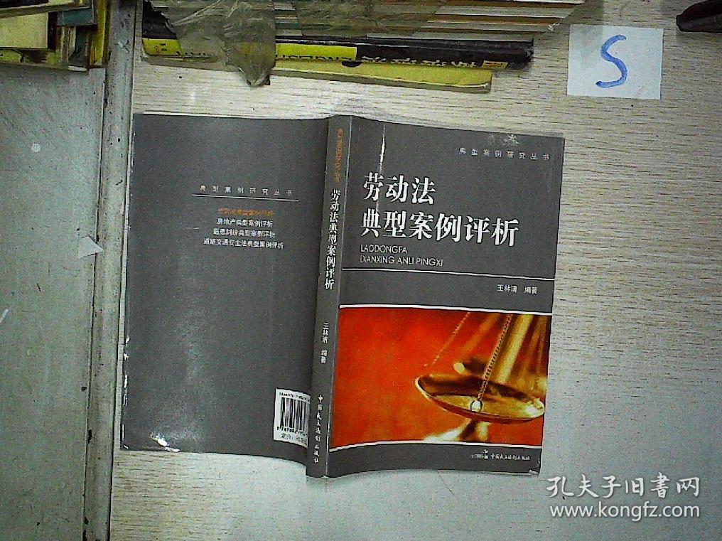 劳动法典型案例评析*