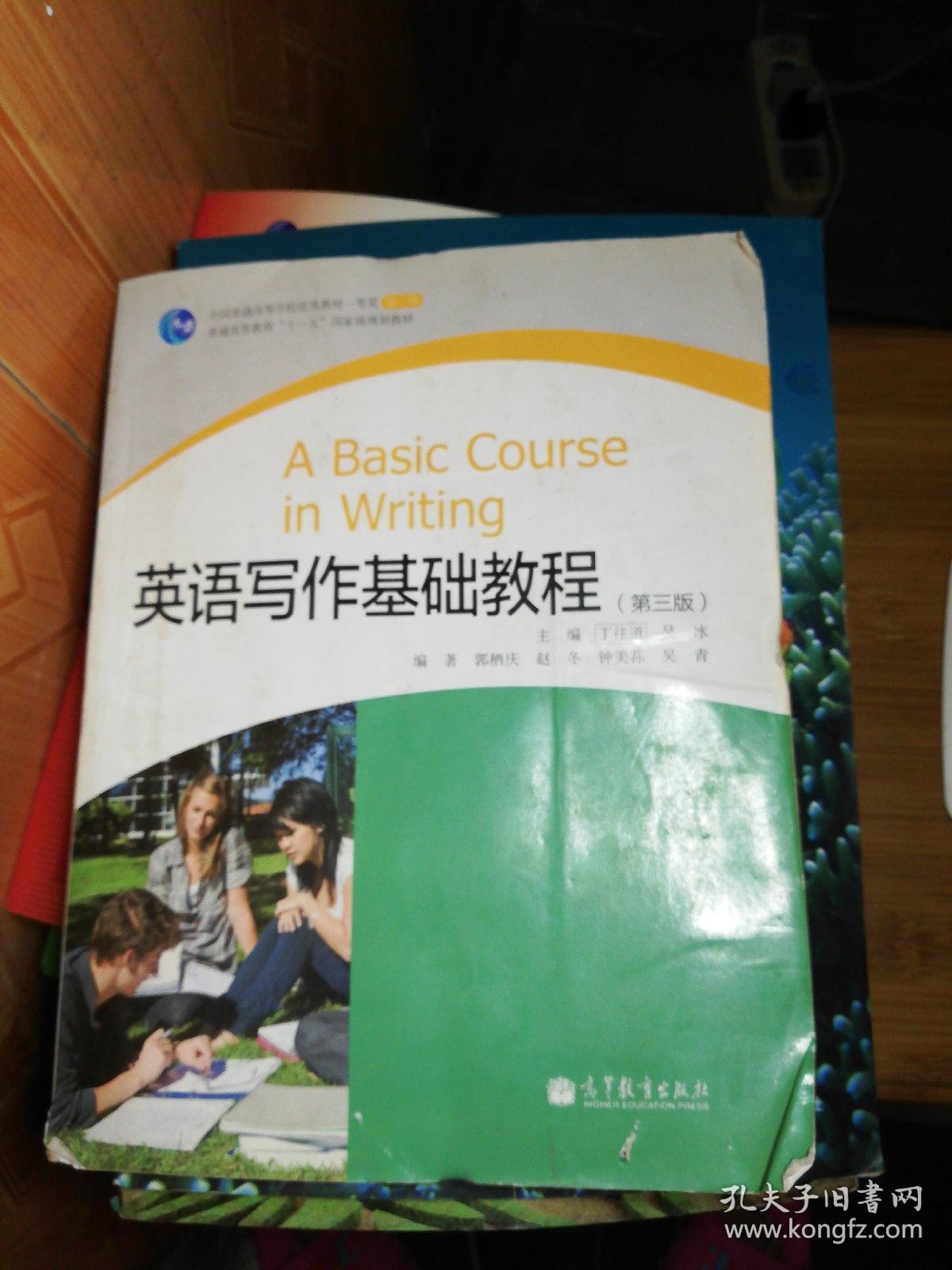 英语写作基础教程(第3版)