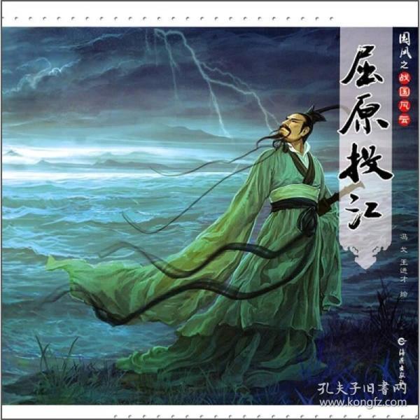 战国 风云:屈原投江