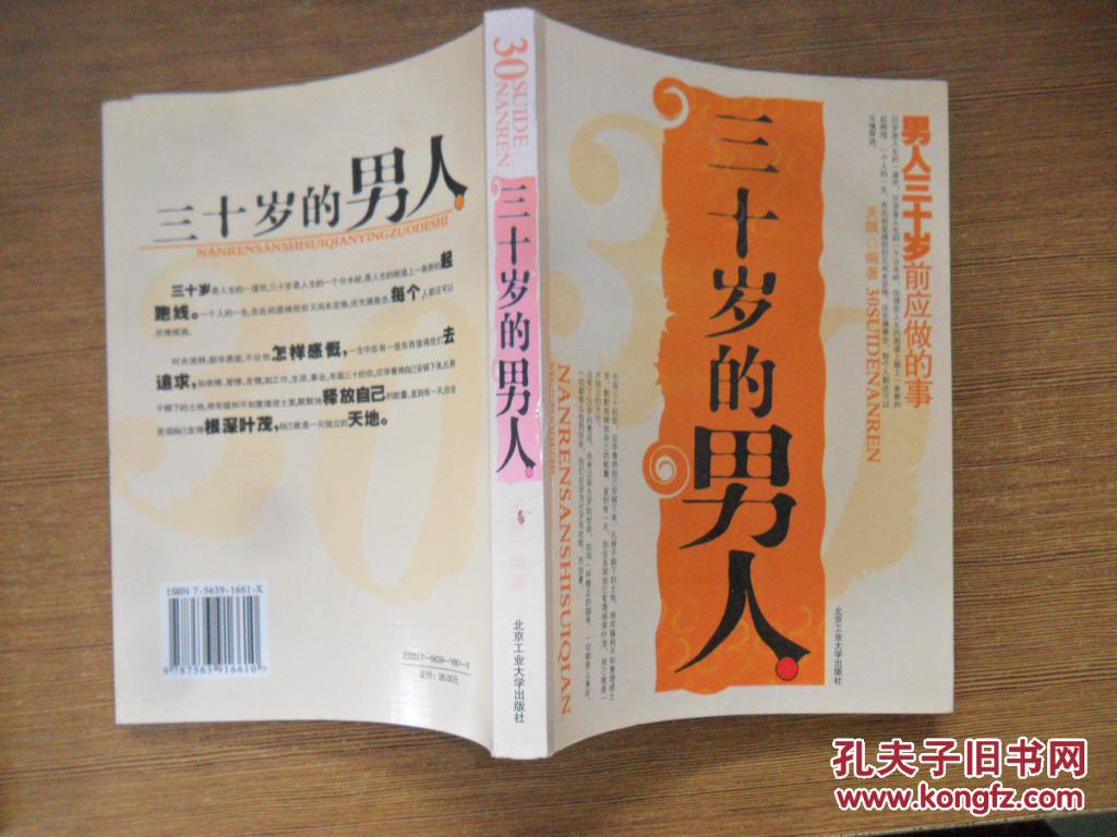 三十岁的男人 男人三十岁前应做的事