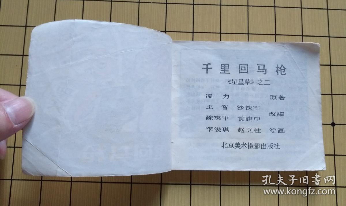千里回马枪