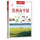 中国地理百科丛书:鲁西南平原