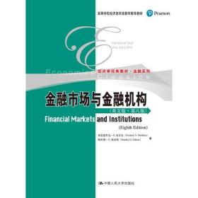 9787300258546金融市场与金融机构-(英文版.