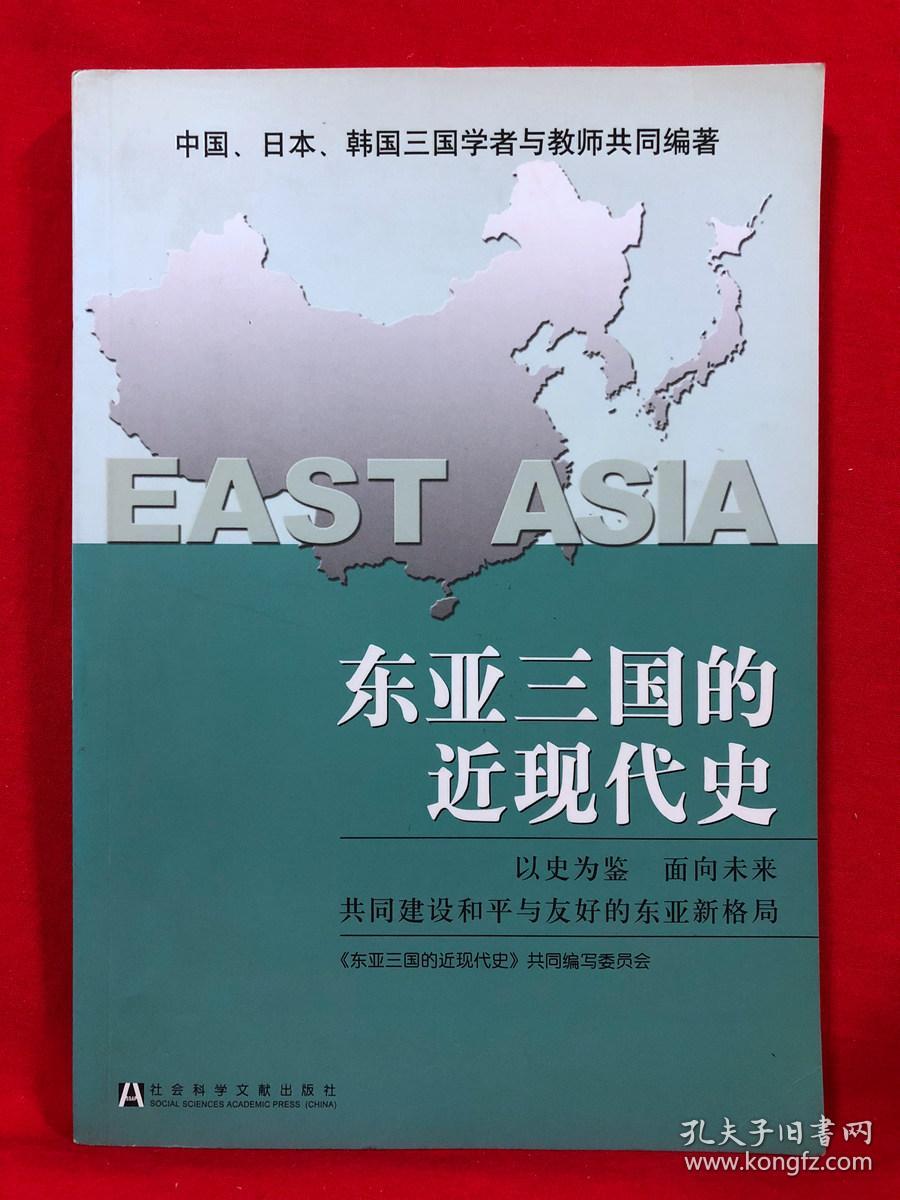 东亚三国的近现代史
