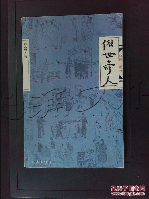 俗世奇人全二册