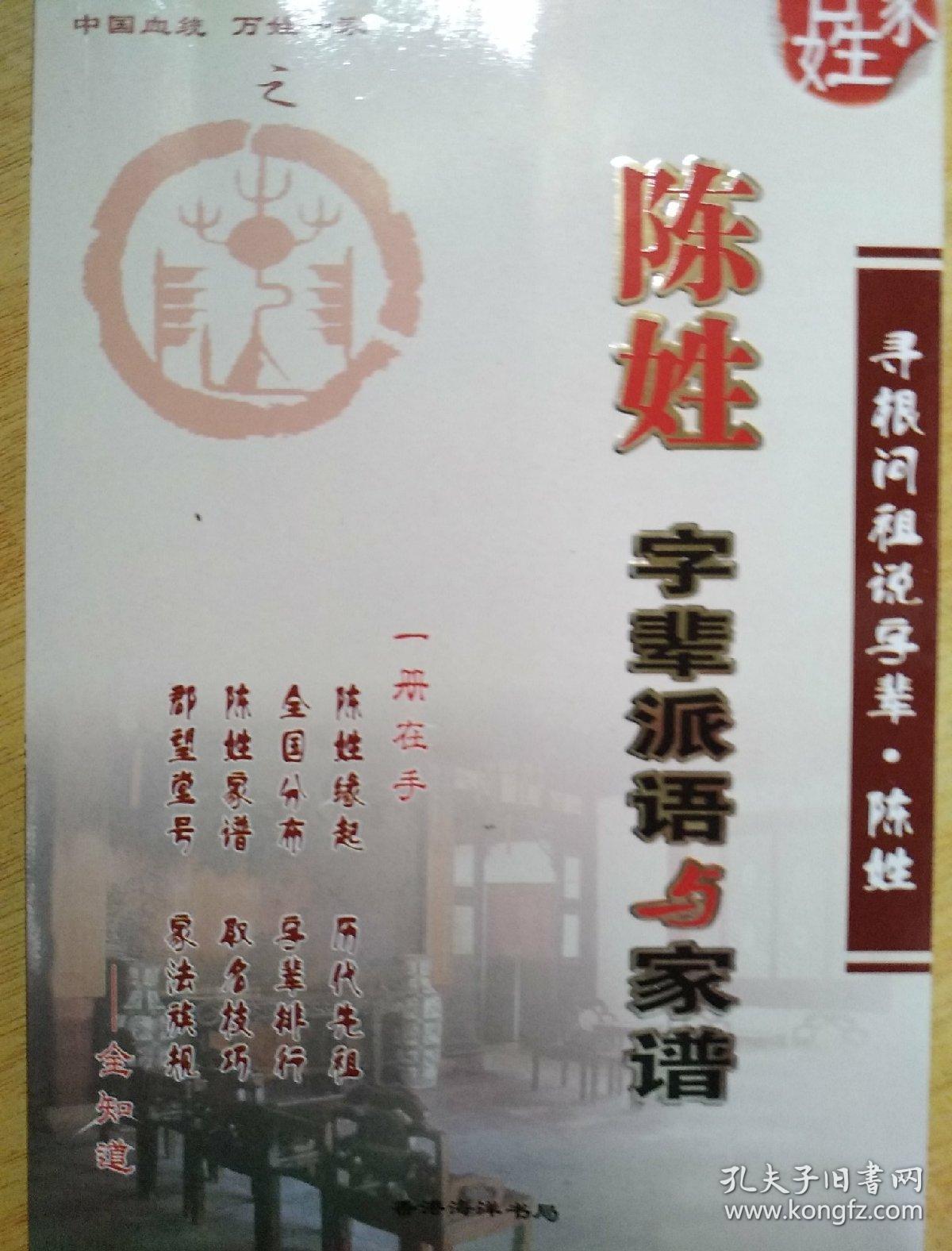 陈姓字辈派语与家谱