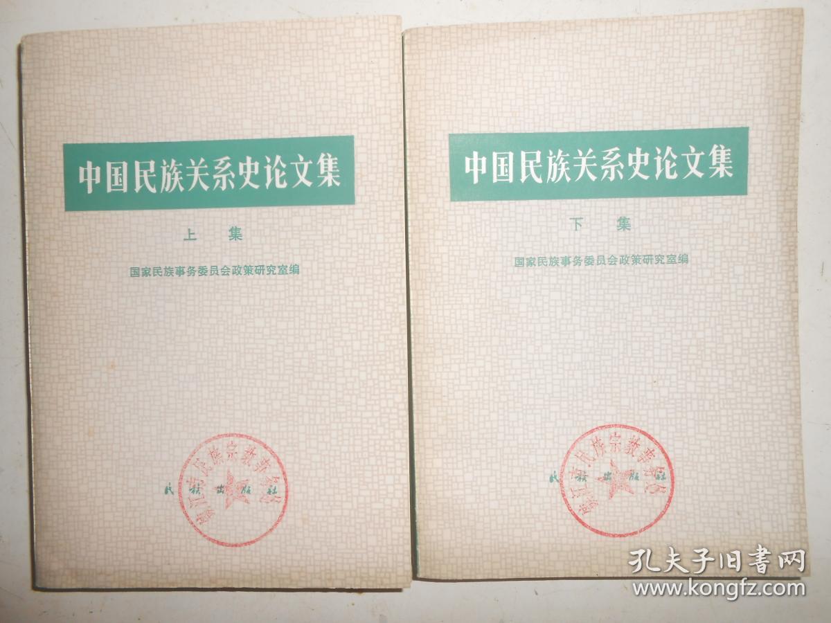 中国民族关系史论文集 上下