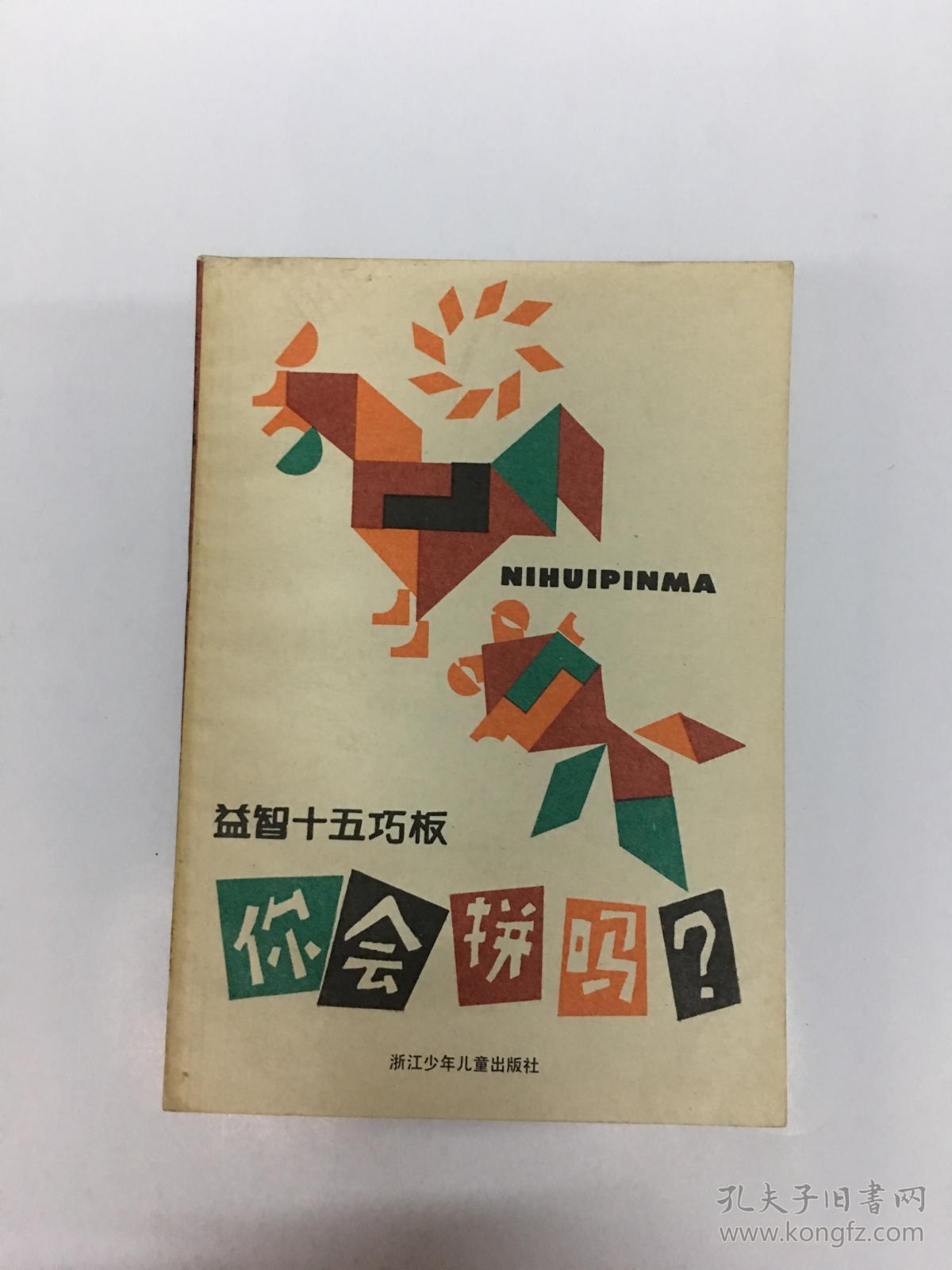 你会拼吗?:益智十五巧板