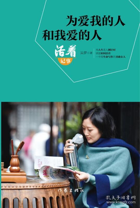 为爱我的人和我爱的人:活着记事