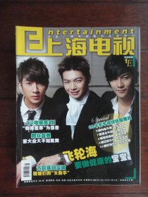 上海电视2009-1e周刊封面飞轮海 封底林心如