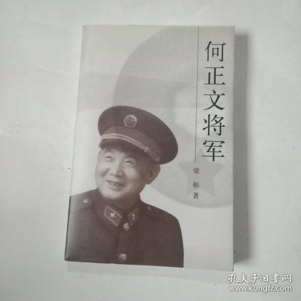 何正文将军(架9一2)