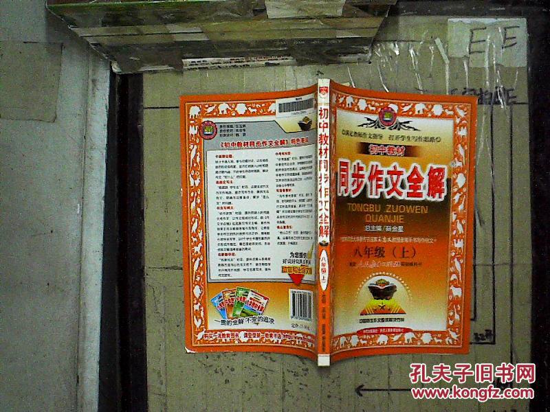 【图】金星教育·初中教材同步作文全解:8年级