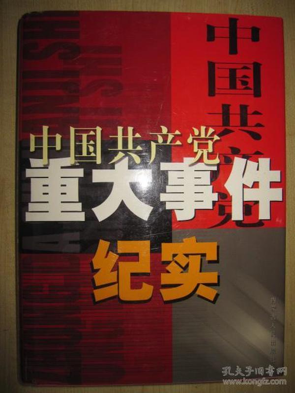 中国共产党重大事件纪实 1-4卷全【满28元包邮】