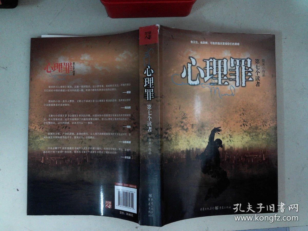 心理罪 第七个读者