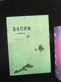 泉水叮咚响 -吕远歌曲选(附钢琴伴奏谱)