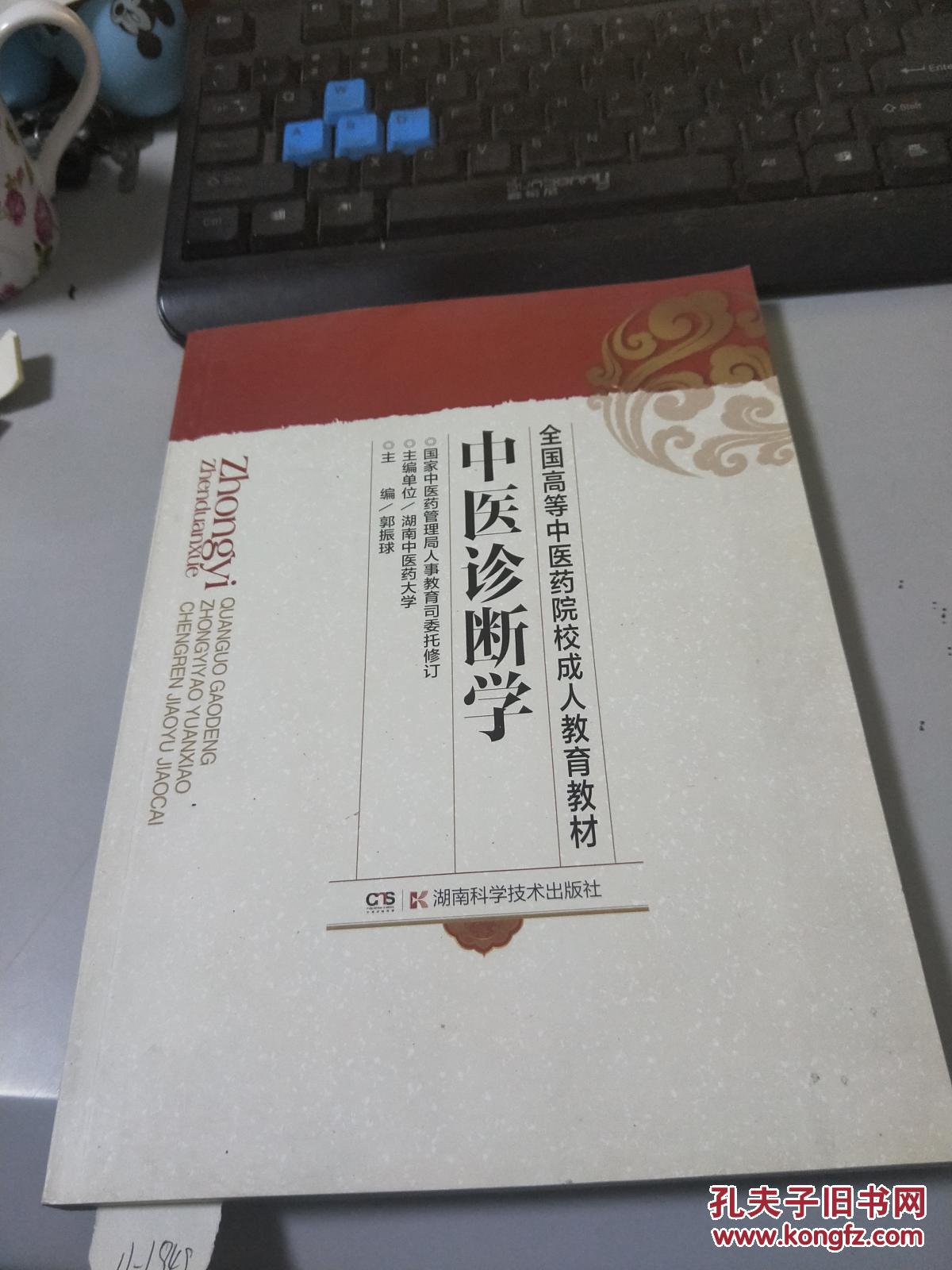 中医诊断学【全国高等中医药院校成人教育教材】11-1949