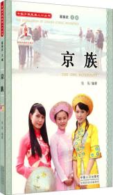 中国少数民族人口丛书：京族