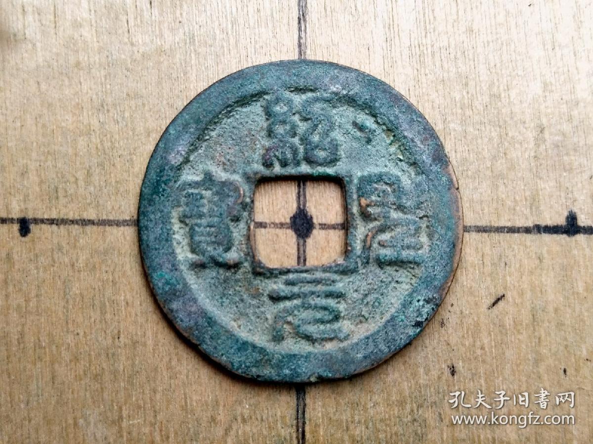 北宋:哲宗【绍圣元宝】篆书小平钱 北宋朝古铜钱铜币古玩收藏保真品包