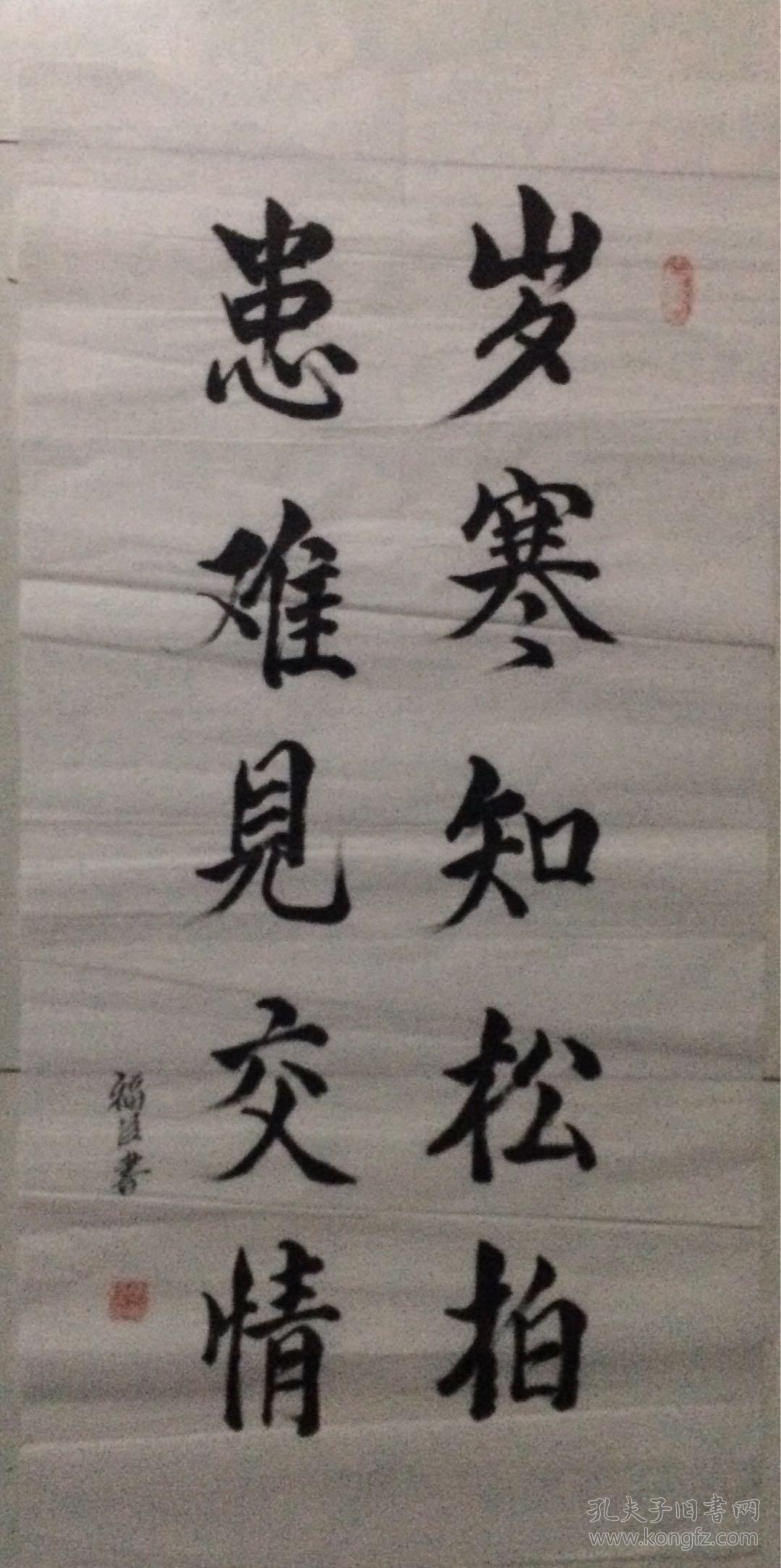 三尺书法66岁寒知松柏